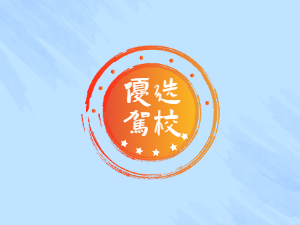 银海驾校